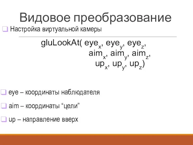 gluLookAt( eyex, eyey, eyez, aimx, aimy, aimz, upx, upy, upz) Настройка