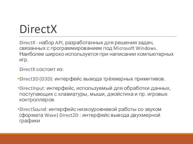 DirectX DirectX - набор API, разработанных для решения задач, связанных с