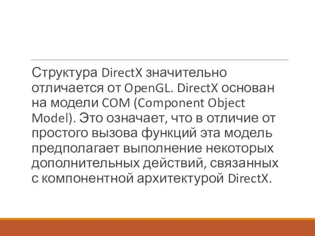 Структура DirectX значительно отличается от OpenGL. DirectX основан на модели COM