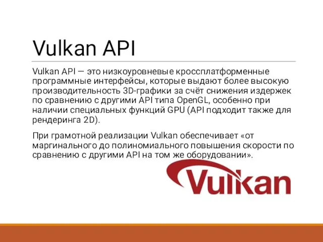 Vulkan API Vulkan API — это низкоуровневые кроссплатформенные программные интерфейсы, которые