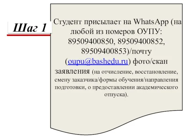 Студент присылает на WhatsApp (на любой из номеров ОУПУ: 89509400850, 89509400852,