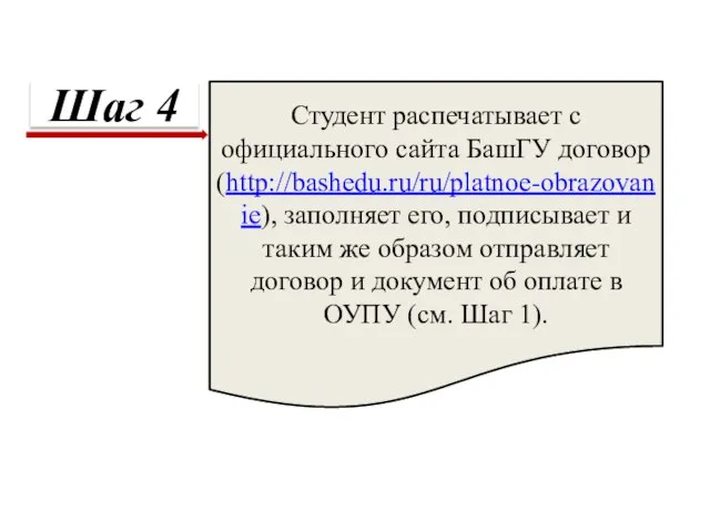 Студент распечатывает с официального сайта БашГУ договор (http://bashedu.ru/ru/platnoe-obrazovanie), заполняет его, подписывает