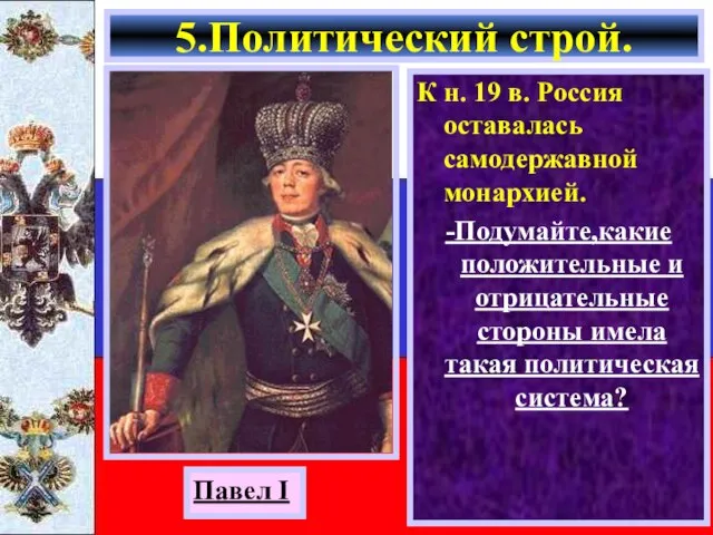 К н. 19 в. Россия оставалась самодержавной монархией. -Подумайте,какие положительные и