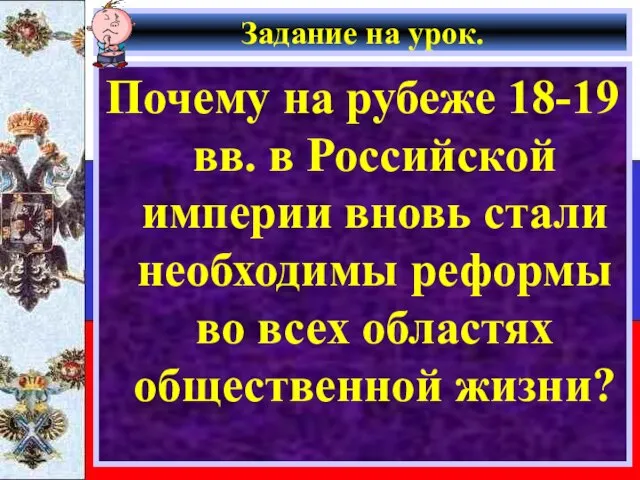 Задание на урок. Почему на рубеже 18-19 вв. в Российской империи