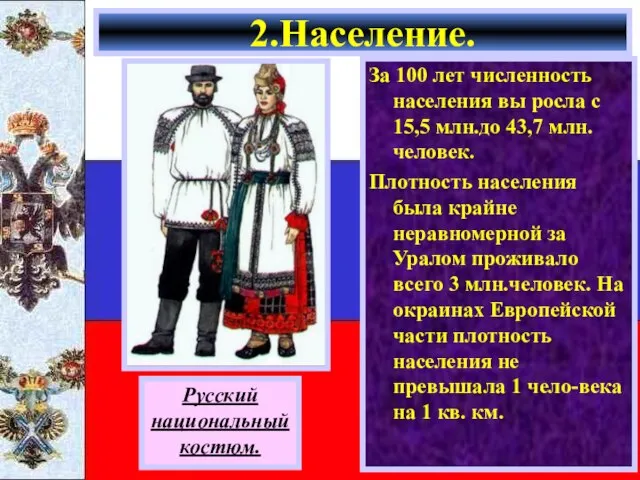 За 100 лет численность населения вы росла с 15,5 млн.до 43,7