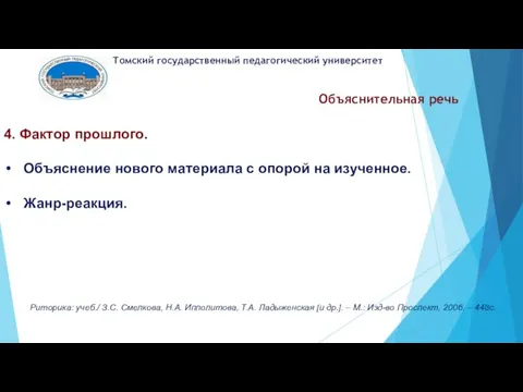 Объяснительная речь 4. Фактор прошлого. Объяснение нового материала с опорой на