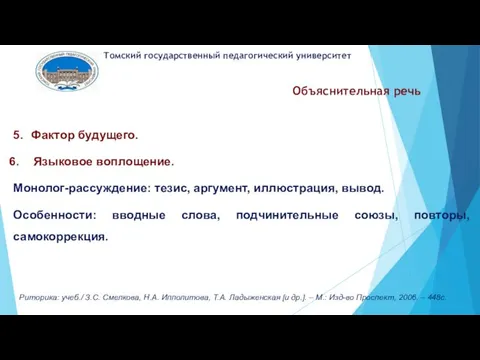 Объяснительная речь 5. Фактор будущего. Языковое воплощение. Монолог-рассуждение: тезис, аргумент, иллюстрация,