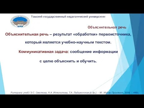 Объяснительная речь Объяснительная речь – результат «обработки» первоисточника, который является учебно-научным