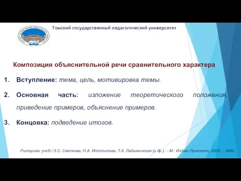 Композиция объяснительной речи сравнительного характера Вступление: тема, цель, мотивировка темы. Основная