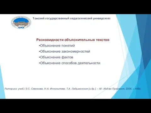 Разновидности объяснительных текстов Объяснение понятий Объяснение закономерностей Объяснение фактов Объяснение способов