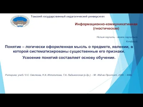 Информационно-коммуникативная (гностическая) Нельзя научить – можно научиться. Конфуций. Понятие – логически