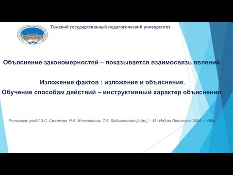 Объяснение закономерностей – показывается взаимосвязь явлений. Изложение фактов : изложение и