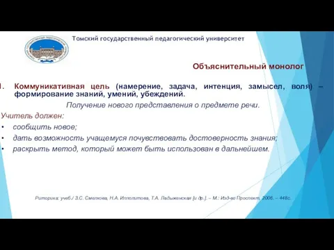 Объяснительный монолог . Коммуникативная цель (намерение, задача, интенция, замысел, воля) –