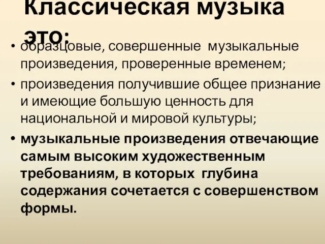 Классическая музыка это: образцовые, совершенные музыкальные произведения, проверенные временем; произведения получившие