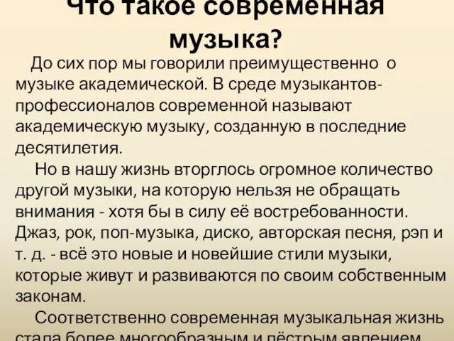 Что такое современная музыка? До сих пор мы говорили преимущественно о