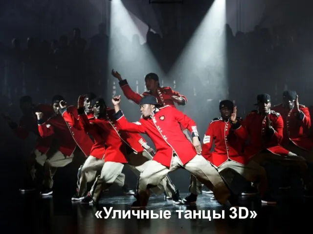 «Уличные танцы 3D»