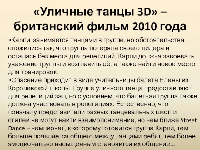 «Уличные танцы 3D» – британский фильм 2010 года Карли занимается танцами