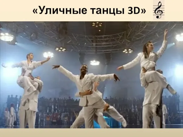 «Уличные танцы 3D»