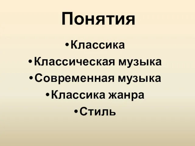 Понятия Классика Классическая музыка Современная музыка Классика жанра Стиль