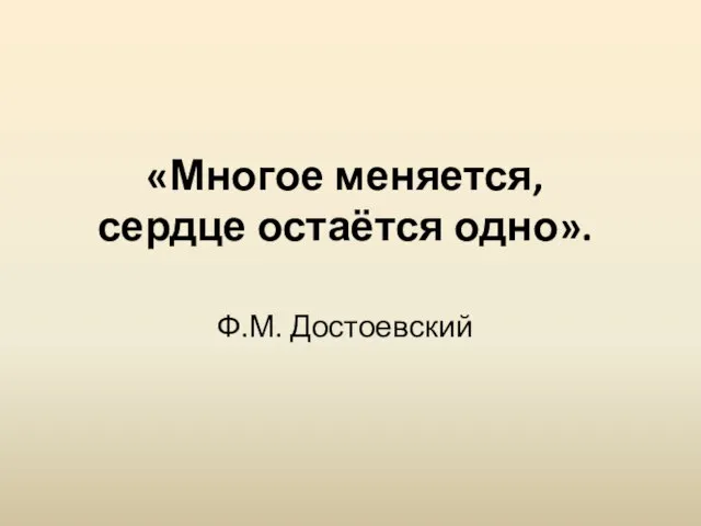 «Многое меняется, сердце остаётся одно». Ф.М. Достоевский