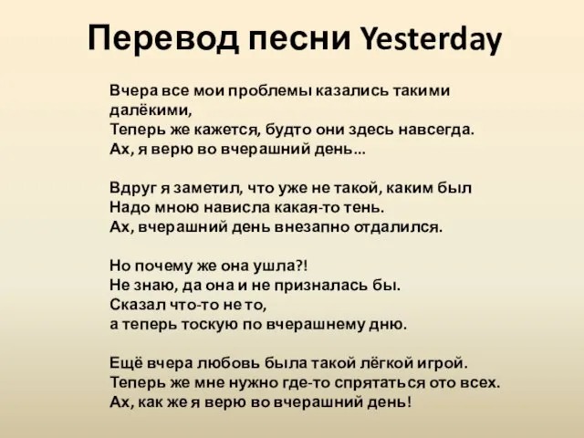 Перевод песни Yesterday Вчера все мои проблемы казались такими далёкими, Теперь