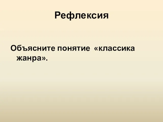 Рефлексия Объясните понятие «классика жанра».