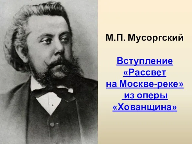 М.П. Мусоргский Вступление «Рассвет на Москве-реке» из оперы «Хованщина»