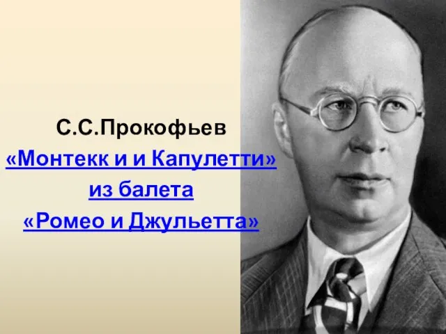 С.С.Прокофьев «Монтекк и и Капулетти» из балета «Ромео и Джульетта»