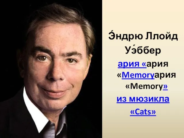 Э́ндрю Ллойд Уэ́ббер ария «ария «Memoryария «Memory» из мюзикла «Cats»