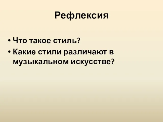 Рефлексия Что такое стиль? Какие стили различают в музыкальном искусстве?