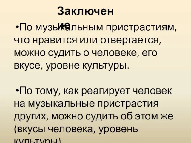 По музыкальным пристрастиям, что нравится или отвергается, можно судить о человеке,