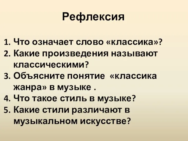 Рефлексия Что означает слово «классика»? Какие произведения называют классическими? Объясните понятие