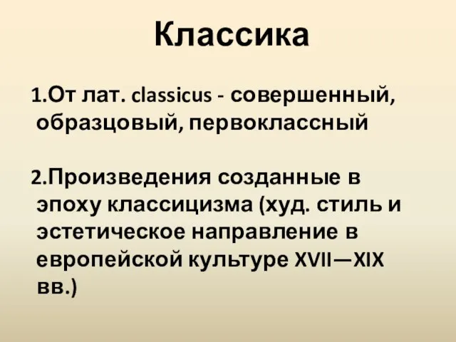 Классика От лат. classicus - совершенный, образцовый, первоклассный Произведения созданные в