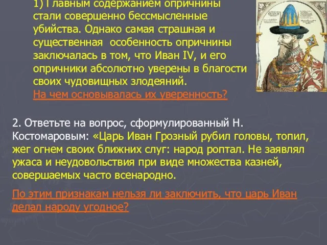 1) Главным содержанием опричнины стали совершенно бессмысленные убийства. Однако самая страшная