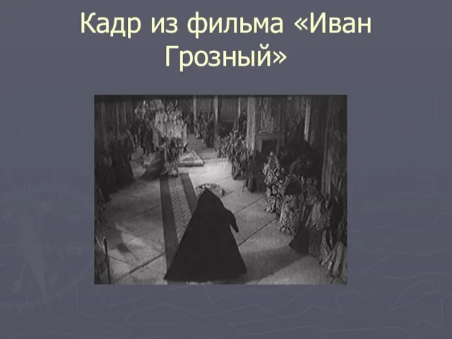Кадр из фильма «Иван Грозный»