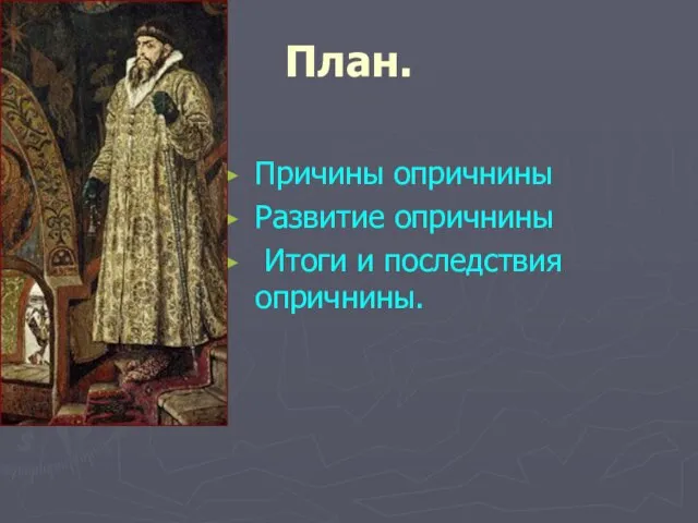 План. Причины опричнины Развитие опричнины Итоги и последствия опричнины.