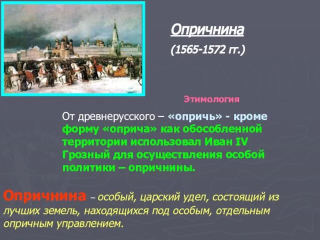 Опричнина (1565-1572 гг.) Этимология От древнерусского – «опричь» - кроме форму