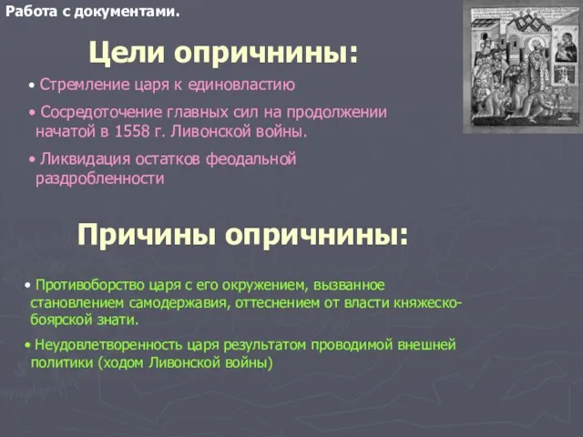 Цели опричнины: Стремление царя к единовластию Сосредоточение главных сил на продолжении