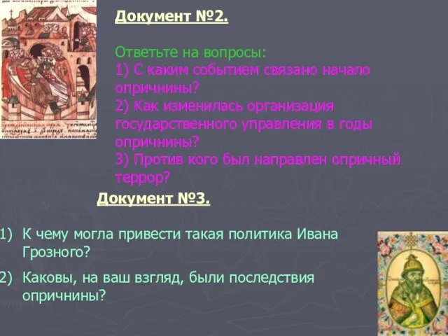 Документ №2. Ответьте на вопросы: 1) С каким событием связано начало