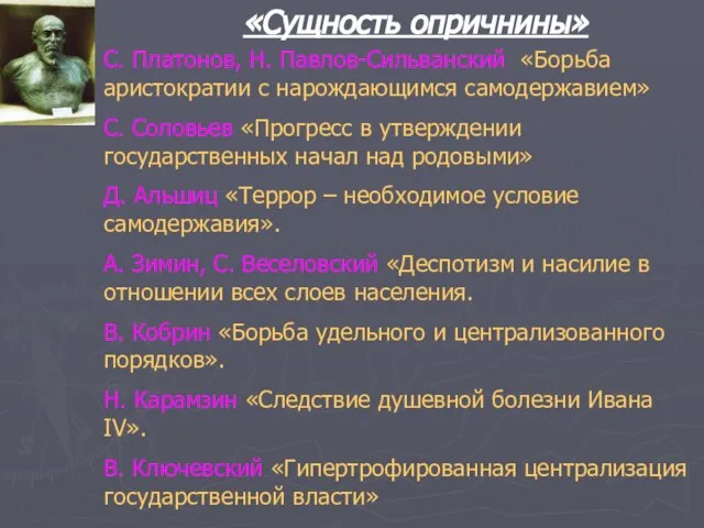 «Сущность опричнины» С. Платонов, Н. Павлов-Сильванский «Борьба аристократии с нарождающимся самодержавием»