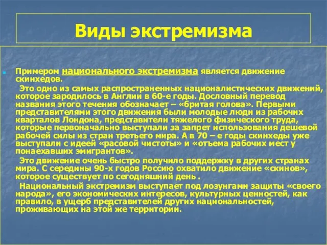 Виды экстремизма Примером национального экстремизма является движение скинхедов. Это одно из