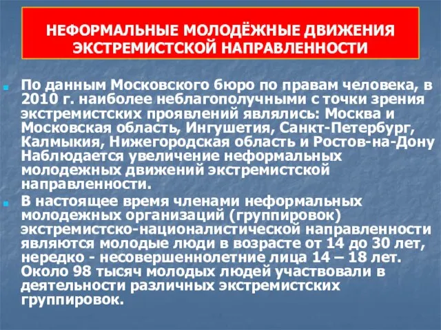 НЕФОРМАЛЬНЫЕ МОЛОДЁЖНЫЕ ДВИЖЕНИЯ ЭКСТРЕМИСТСКОЙ НАПРАВЛЕННОСТИ По данным Московского бюро по правам