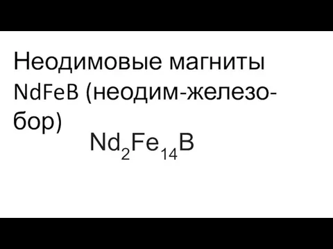 Неодимовые магниты NdFeB (неодим-железо-бор) Nd2Fe14B