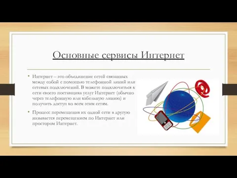 Основные сервисы Интернет Интернет – это объединение сетей связанных между собой