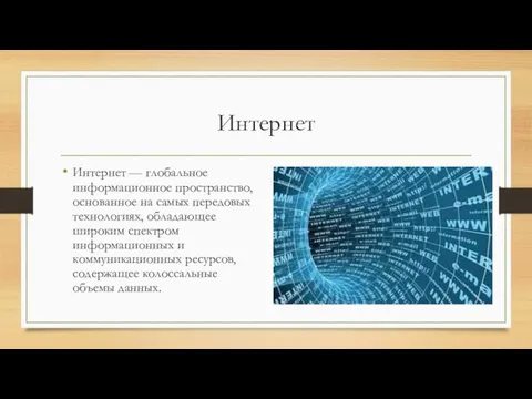 Интернет Интернет — глобальное информационное пространство, основанное на самых передовых технологиях,