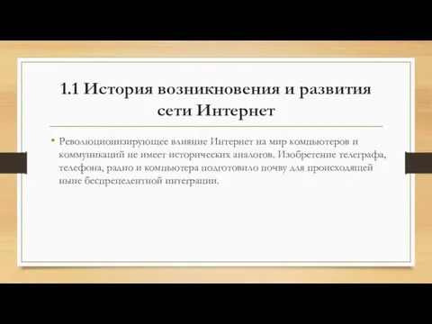 1.1 История возникновения и развития сети Интернет Революционизирующее влияние Интернет на