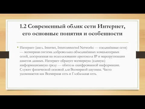 1.2 Современный облик сети Интернет, его основные понятия и особенности Интернет