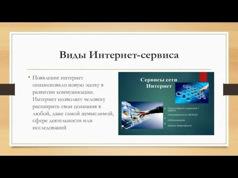 Виды Интернет-сервиса Появление интернет ознаменовало новую эпоху в развитии коммуникации. Интернет