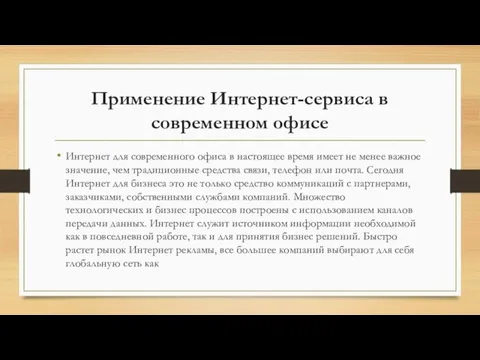 Применение Интернет-сервиса в современном офисе Интернет для современного офиса в настоящее