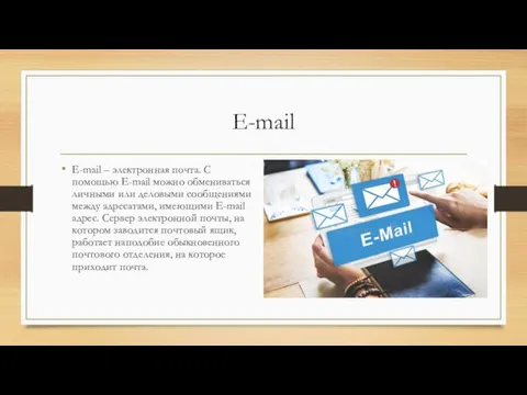 E-mail E-mail – электронная почта. С помощью E-mail можно обмениваться личными